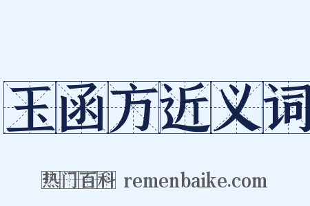 玉函方近义词是什么意思的图片